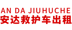 清远县安达救护车转运公司
